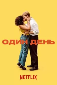 Сериал Один день 1 сезон онлайн