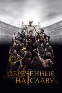 Сериал Обреченные на славу 1 сезон онлайн