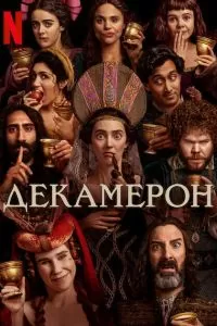 Постер Декамерон