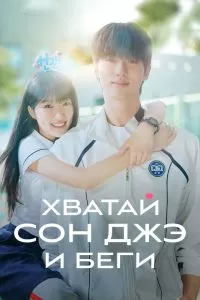 Сериал Хватай Сон-джэ и беги 1 сезон онлайн