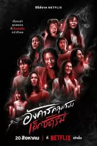 Сериал Жуткий вторник 1 сезон онлайн