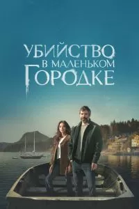 Сериал Убийство в маленьком городке 1-2 сезон онлайн