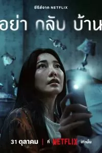 Постер Не приходи домой