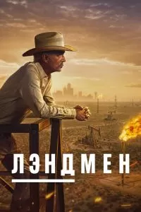 Постер Лэндмен