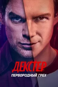 Сериал Декстер: Первородный грех 1 сезон