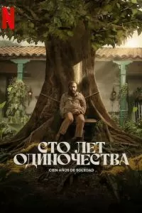 Постер Сто лет одиночества