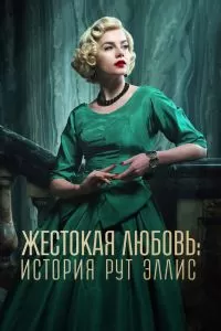 Постер Жестокая любовь: История Рут Эллис