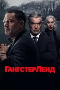 Сериал Гангстерленд 1-2 сезон онлайн бесплатно