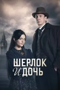 Постер Шерлок и дочь