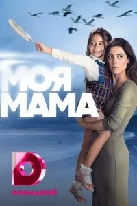 Постер Моя мама