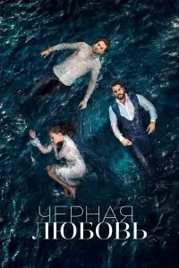 Сериал Чёрная любовь 1-2 сезон онлайн