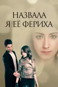 Сериал Назвала я её Фериха 1-3 сезон онлайн