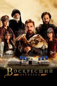 Сериал Воскресший Эртугрул 1-5 сезон онлайн