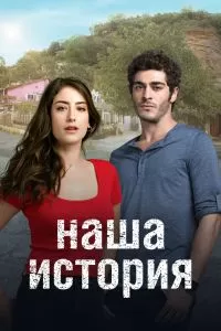 Постер Наша история