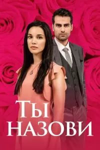 Постер Ты назови