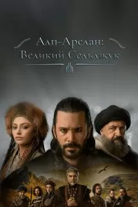 Постер Алп-Арслан: Великий Сельджук