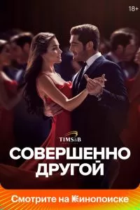 Сериал Совершенно другой 1 сезон онлайн