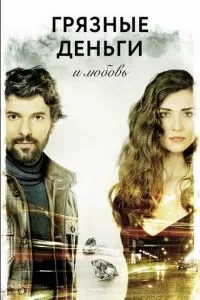 Сериал Грязные деньги и любовь 1-2 сезон онлайн