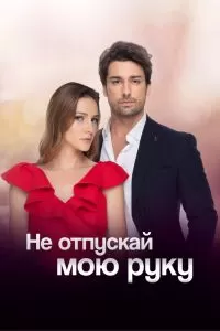 Сериал Не отпускай мою руку 1-2 сезон онлайн
