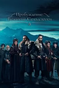 Сериал Пробуждение: Великие Сельджуки 1 сезон онлайн
