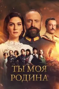 Сериал Ты моя Родина 1-3 сезон онлайн