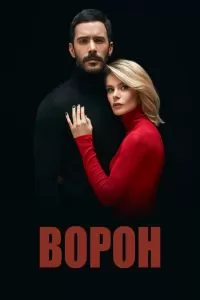 Постер Ворон