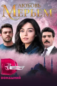 Сериал Любовь Мерьем 1 сезон онлайн