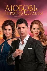 Сериал Любовь против судьбы 1-2 сезон онлайн