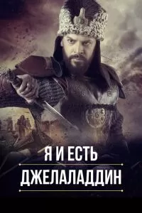 Сериал Я и есть Джелаладдин 1-2 сезон онлайн