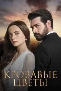 Сериал Кровавые цветы 1 сезон онлайн