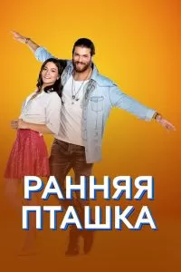 Сериал Ранняя пташка 1 сезон онлайн