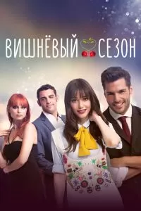 Сериал Вишнёвый сезон 1 сезон онлайн
