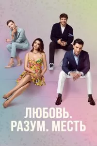 Сериал Любовь, разум, месть 1 сезон онлайн