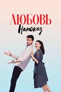 Сериал Любовь напоказ 1 сезон онлайн