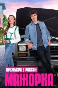 Сериал Мажорка 1 сезон онлайн