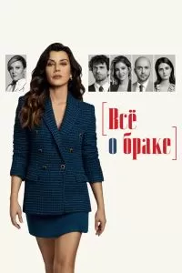 Сериал Всё о браке 1 сезон онлайн
