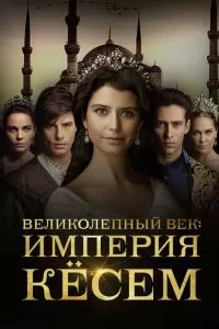 Сериал Великолепный век. Империя Кёсем 1-2 сезон онлайн