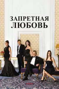 Постер Запретная любовь