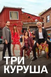 Сериал Три куруша 1 сезон онлайн