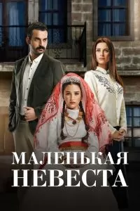 Сериал Маленькая невеста 1-2 сезон онлайн