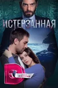 Постер Истерзанная