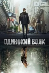 Сериал Одинокий волк 1 сезон