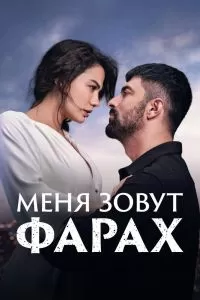 Сериал Меня зовут Фарах 1-2 сезон онлайн