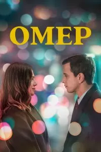 Постер Омер