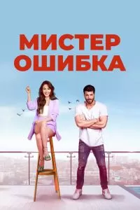 Сериал Мистер Ошибка 1 сезон