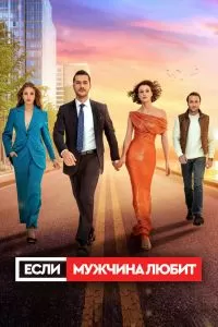 Сериал Если мужчина любит 1 сезон онлайн