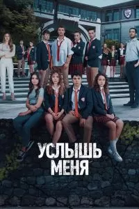 Постер Услышь меня