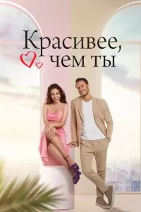 Сериал Красивее, чем ты 1 сезон онлайн