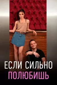 Сериал Если сильно полюбишь 1 сезон онлайн