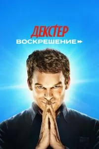 Сериал Декстер: Воскрешение 1 сезон онлайн